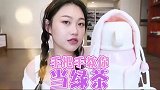 绿茶妆真的是让女生太能装了