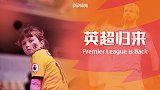 《英超归来》：新兵新帅枕戈待旦 新赛季大战一触即发