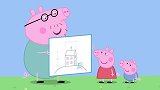 小猪佩奇：施工队好厉害呀，只用一天时间，就盖好了大房子