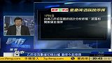 桂浩明：重庆啤酒暴跌反映信息披露制度缺陷