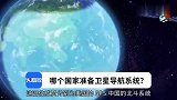 倾力打造全球“第五大卫星”导航系统，哪个国家这么大雄心壮志？