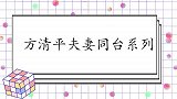 方清平夫妻同台系列：两人看着像父女，还嫌媳妇长得丑配不上他！