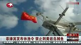 热点播报-20120517-菲律宾发布休渔令-禁止到黄岩岛捕鱼