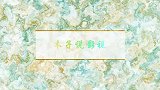4分钟看完章子怡本色出演女妓的悲惨命运