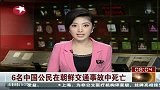 6名中国公民在朝鲜交通事故中死亡
