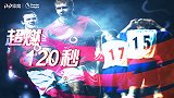 《超燃120秒》：吉格斯600场+生姜头双响 红魔击溃水晶宫