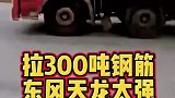 拉300吨钢筋的百吨王车主太厉害