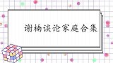 谢楠谈论家庭合集嫌弃吴京抠门到家，儿子刚出生就被吐槽长得丑