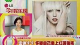 Lady GaGa自曝健康出问题 疑患上红斑狼疮-5月28日