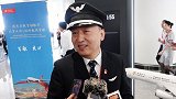 特别的缘分！首航大兴机场首航机长叫大兴 乘客听完笑了