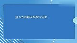 盘点沈腾爆笑接梗名场面：即兴表演出其不意，徐峥笑到狂拍桌子