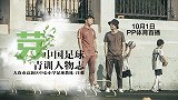 《芽》第1期预告-中国足球青训人物志：前国脚扎根基层