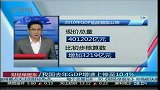 我国去年GDP增速上修至10.4％