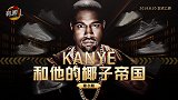 《鞋圈儿》第8期预告片：Kanye和他的椰子帝国