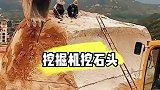 挖掘机挖石头，石头纹丝不动