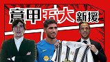 意甲新赛季5大新援：米兰尤文抢下真核 国米十年边路无忧