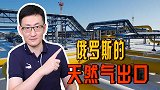 俄罗斯经济依赖天然气出口收入，它是通过哪些通道出口天然气的？