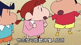 蜡笔小新：春日部防卫队故意丢妮妮的袋子，因为里面有家家酒剧本