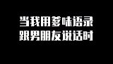 当我用爹味语录和男朋友说话，就会出现…