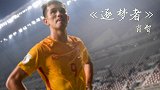 逐梦者-肖智:合同,户口都可以不要了! 让我踢次世界杯 就够了