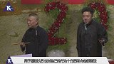 观众台下大骂郭德纲母亲，老郭用四个字把事给圆满解决，社会人！
