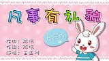 凡事有礼貌 兔小贝幼儿益智儿歌