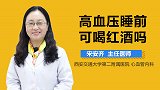 高血压睡前可喝红酒吗？