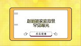 赵丽颖父母罕见曝光，说起身份满脸自豪，难怪和冯绍峰离婚