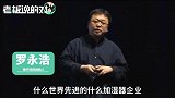 罗永浩“怼”洋品牌：说什么知名、行业巨头，其实也就那么回事！