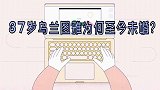 乌兰图雅为何至今单身？首曝和雪域王子真实关系！难怪没人敢娶