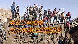 埃及列车相撞致20死事故调查进展：当天有涉案人员吸食毒品
