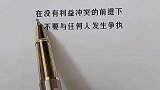 在没有利益冲突的前提下，你不要与任何人发生争执