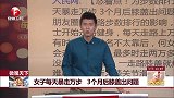 女子每天暴走万步 3个月后膝盖出问题