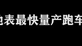 公认全球地表最快量产跑车，每小时490公里！