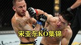 UFC中国力量，宋亚东超燃KO集锦，八角笼里的“功夫猴子”