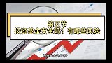 投资基金真的安全吗