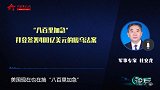 论兵·400亿援乌法案 美国这波操作是“援助”还是“洗钱”？