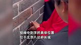 全程抓拍！游客用钥匙在长城城墙上刻字，景区：重则罚款拘留！
