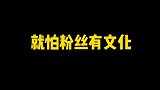 秦霄贤孙九香我社角儿们最怕粉丝有文化