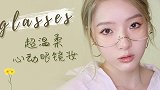超温柔心动眼镜妆｜氛围感打造必备