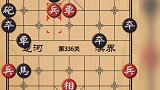 终于有难度三颗星的残局 太不容易了 天天象棋334～336关