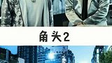 8部兄弟情义电影，为兄弟两肋插刀