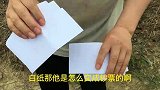 刘谦表演过的白纸变钞票，特简单，学会骗朋友玩