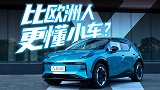 今天，我们比欧洲人更懂小车
