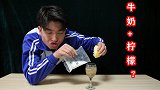 二浪记：柠檬遇到牛奶，到底会发生什么，牛奶会变成什么样子？