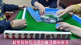 四川麻将：对子多就乱碰乱发财，狗屎运附体嗨翻全场！