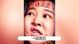 贾玲新电影营销翻车，怼脸海报被吐槽令人不适，疑营造身材焦虑