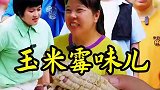 燕子还恩姐玉米，却以次充好，大姐卖油巧施计讨回公道