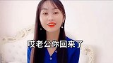 差点误会老婆了