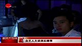 星奇8-20110910-众艺人大谈酒后趣事